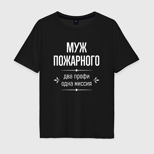 Мужская футболка оверсайз Муж пожарного одна миссия / Черный – фото 1