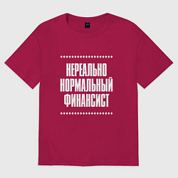 Футболка оверсайз мужская Нормальный финансист нереально, цвет: маджента