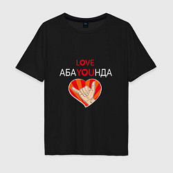 Футболка оверсайз мужская Абаюнда love you, цвет: черный