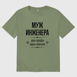 Мужская футболка оверсайз Муж инженера два профи
