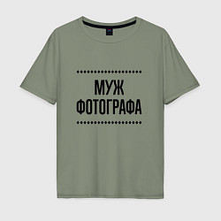 Футболка оверсайз мужская Муж фотографа на светлом, цвет: авокадо