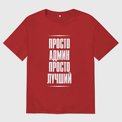 Мужская футболка оверсайз Просто админ просто лучший