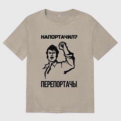 Мужская футболка оверсайз Напортачил