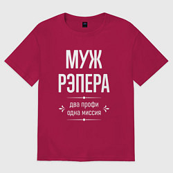 Футболка оверсайз мужская Муж рэпера одна миссия, цвет: маджента