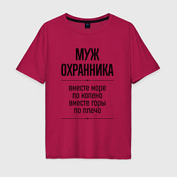 Футболка оверсайз мужская Муж охранника море по колено, цвет: маджента