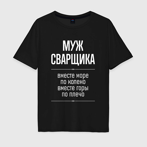 Мужская футболка оверсайз Муж сварщика горы по плечо / Черный – фото 1