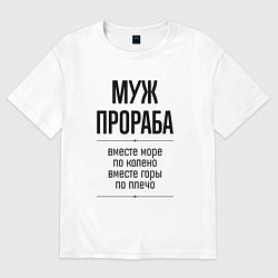 Футболка оверсайз мужская Муж прораба море по колено, цвет: белый