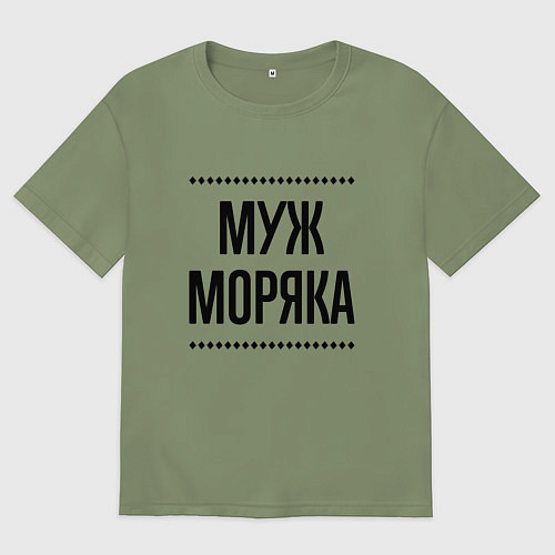 Мужская футболка оверсайз Муж моряка на светлом / Авокадо – фото 1