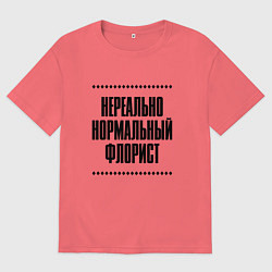 Футболка оверсайз мужская Нереально нормальный флорист, цвет: коралловый