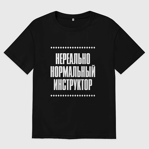 Мужская футболка оверсайз Нормальный инструктор нереально / Черный – фото 1