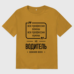 Футболка оверсайз мужская Водитель важнее всех, цвет: горчичный