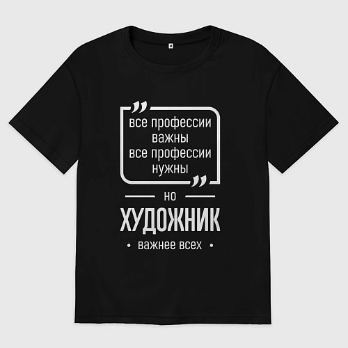 Мужская футболка оверсайз Художник нужнее всех / Черный – фото 1