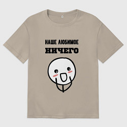 Мужская футболка оверсайз Любимое ничего мем