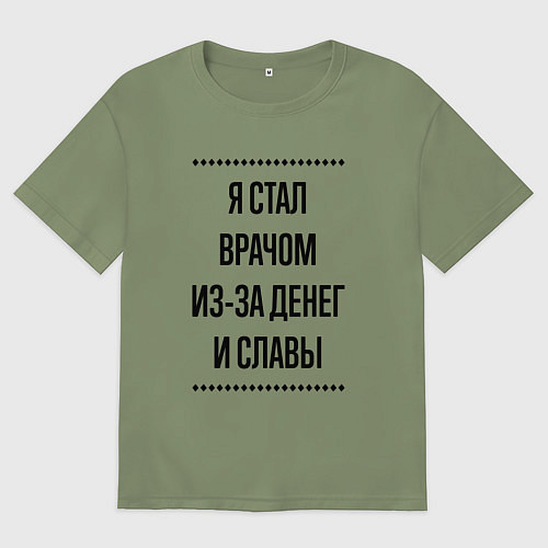 Мужская футболка оверсайз Я стал врачом из-за денег / Авокадо – фото 1