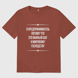 Мужская футболка оверсайз Я предприниматель потому что это важный шаг