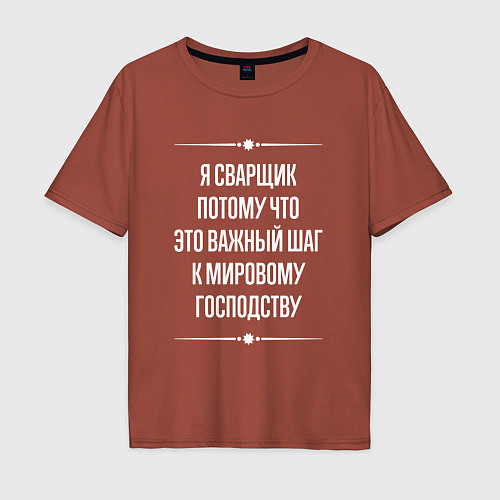 Мужская футболка оверсайз Я сварщик потому что это важный шаг / Кирпичный – фото 1