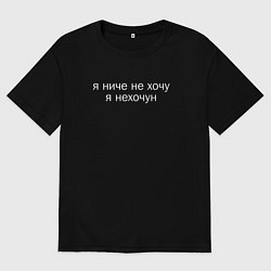 Мужская футболка оверсайз Я ниче не хочу я нехочун мем