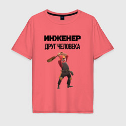 Футболка оверсайз мужская Инженер друг человека, цвет: коралловый