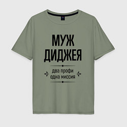 Футболка оверсайз мужская Муж диджея два профи, цвет: авокадо