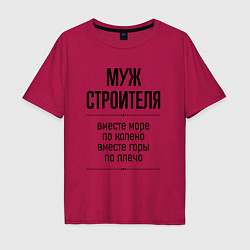 Футболка оверсайз мужская Муж строителя море по колено, цвет: маджента