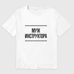 Мужская футболка оверсайз Муж инструктора на светлом
