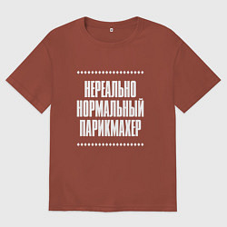 Мужская футболка оверсайз Нормальный парикмахер нереально