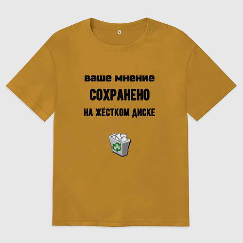 Мужская футболка оверсайз Ваше мнение сохраненно в корзине / Горчичный – фото 1