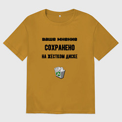 Мужская футболка оверсайз Ваше мнение сохраненно в корзине