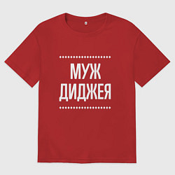 Мужская футболка оверсайз Муж диджея на темном