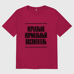 Мужская футболка оверсайз Нереально нормальный воспитатель