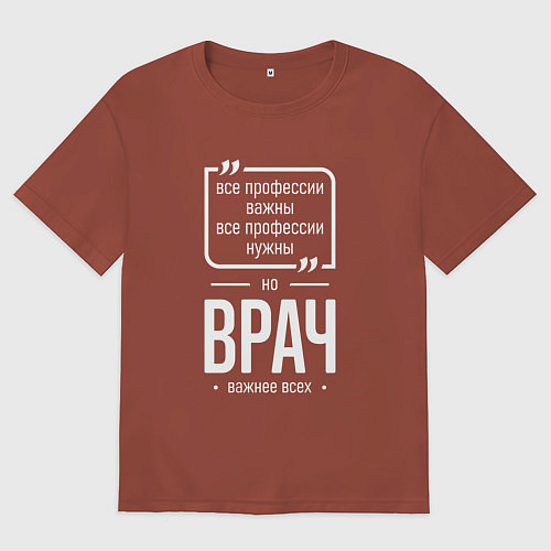 Мужская футболка оверсайз Врач нужнее всех / Кирпичный – фото 1
