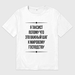 Мужская футболка оверсайз Я таксист потому что