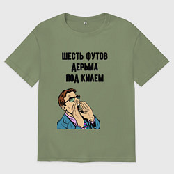 Мужская футболка оверсайз Шесть футов