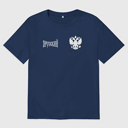 Мужская футболка оверсайз Я русский с гербом России