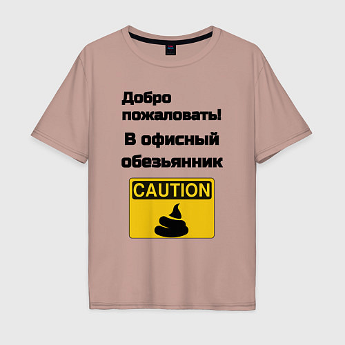 Мужская футболка оверсайз Офисный обезьянник / Пыльно-розовый – фото 1