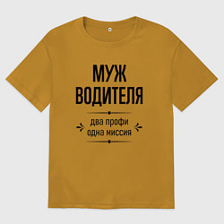 Мужская футболка оверсайз Муж водителя два профи