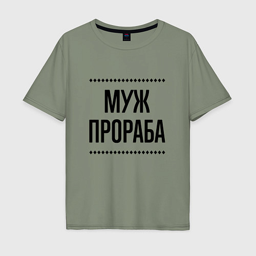 Мужская футболка оверсайз Муж прораба на светлом / Авокадо – фото 1