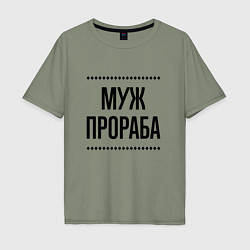 Футболка оверсайз мужская Муж прораба на светлом, цвет: авокадо