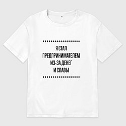 Мужская футболка оверсайз Я стал предпринимателем из-за денег