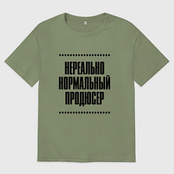 Мужская футболка оверсайз Нереально нормальный продюсер