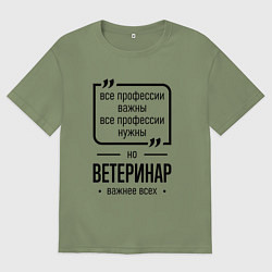 Мужская футболка оверсайз Ветеринар важнее всех