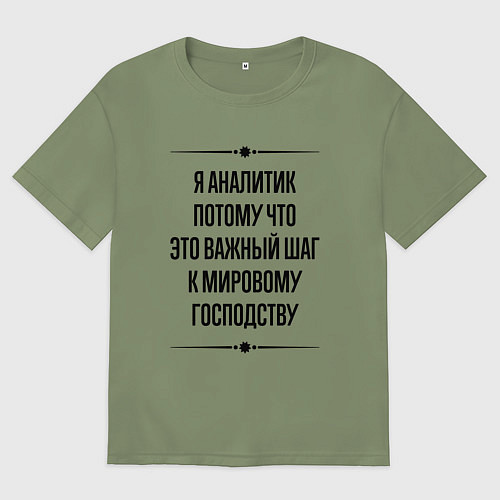 Мужская футболка оверсайз Я аналитик потому что / Авокадо – фото 1