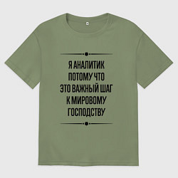 Мужская футболка оверсайз Я аналитик потому что