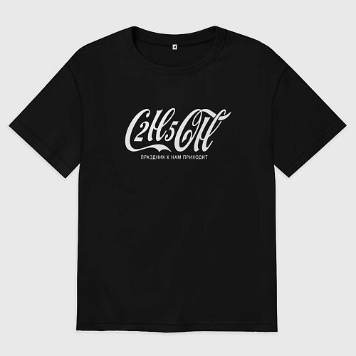 Мужская футболка оверсайз C2H5OH праздник к нам приходит / Черный – фото 1