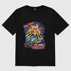 Мужская футболка оверсайз Это наша победа