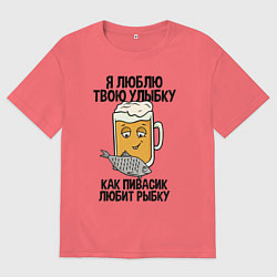 Мужская футболка оверсайз Люблю улыбку - как пиво рыбку