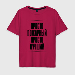 Футболка оверсайз мужская Просто лучший пожарный, цвет: маджента