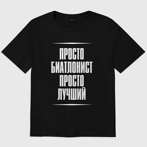 Мужская футболка оверсайз Просто биатлонист просто лучший / Черный – фото 1