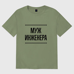 Футболка оверсайз мужская Муж инженера на светлом, цвет: авокадо