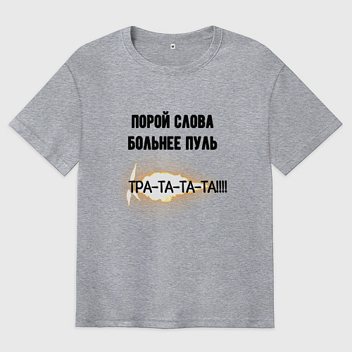 Мужская футболка оверсайз Слова больнее пуль / Меланж – фото 1